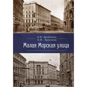 

Малая Морская улица. Бройтман Л.
