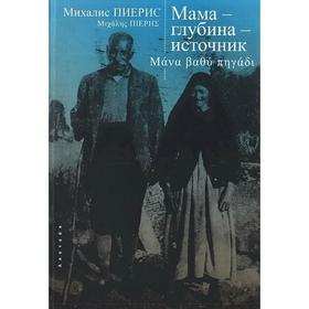 Мама-глубина-источник. Пиерис М.