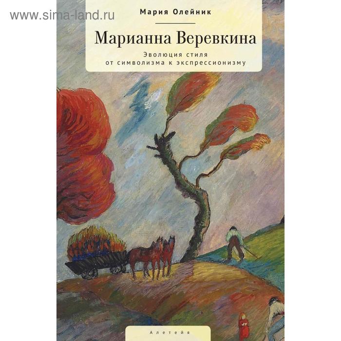 

Марианна Веревкина. Эволюция стиля от символизма к экспрессионизму. Олейник М.