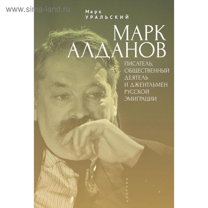 

Марк Алданов: писатель, общественный деятель и джентельмен русской эмиграции. Уральский М.