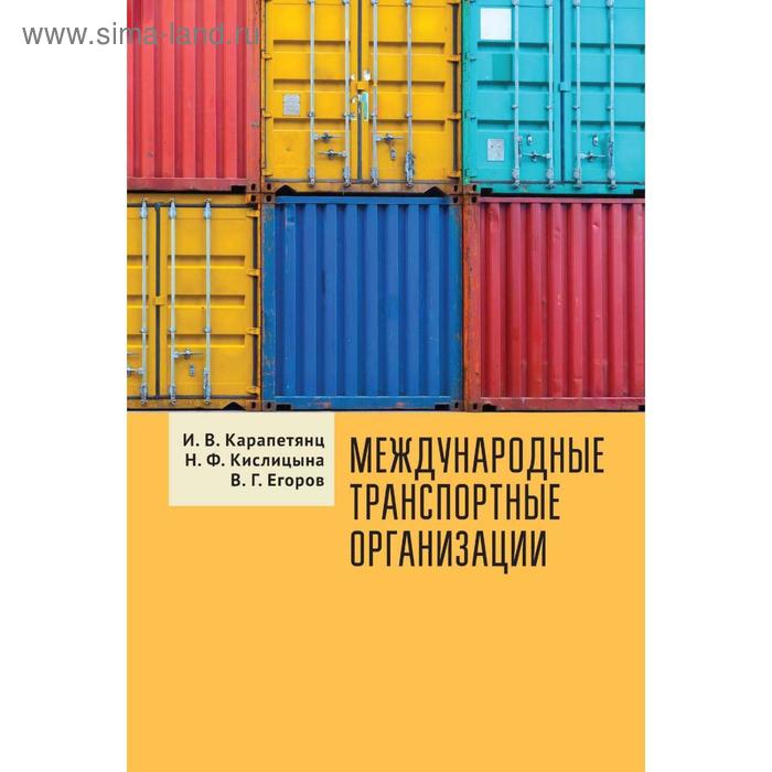 

Международные транспортные организации. Карапетянц И.