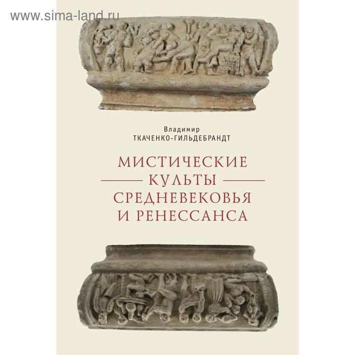

Мистические культуры средневековья и ренессанса. Ткаченко-Гильде