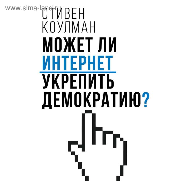 фото Может ли интернет укрепить демократию? коулман с. алетейя