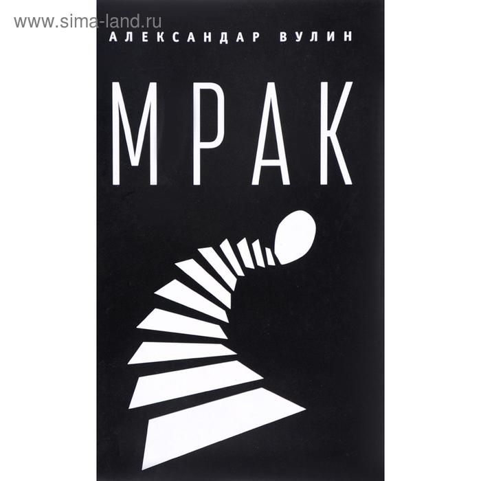 

Мрак. Вулин А.