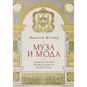 

Муза и мода: защита основ музыкального искусства. Метнер Н.