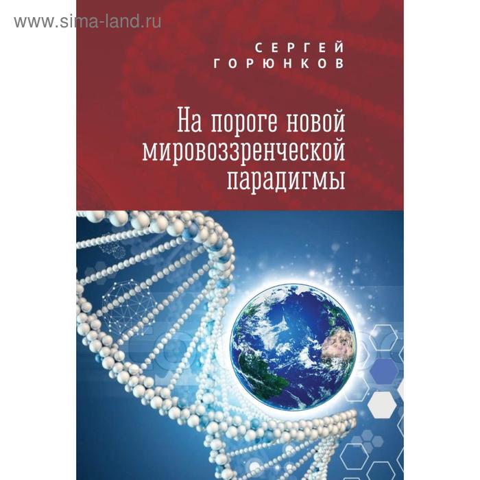 На пороге новой мировозренческой парадигмы Горюнков С 1239₽