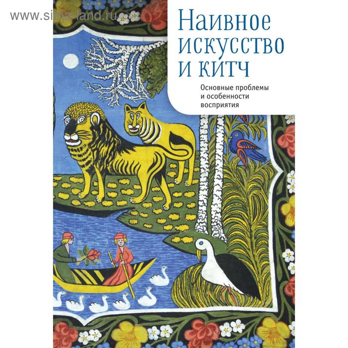 

Наивное искусство и китч. Основные проблемы и особенности восприятия