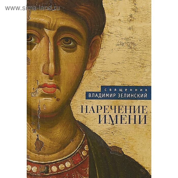 

Наречение имени. Зелинский В.