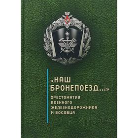 

Наш бронепоезд: хрестоматия военного железнодорож. и восовца. Зверев С.