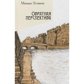 

Обратная перспектива. Устинов М.