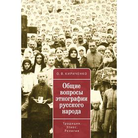 

Общие вопросы этнографии русского народа. Кириченко О.