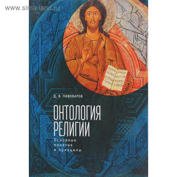 

Онтология религии: Основные понятия и принципы. Пивоваров Д.