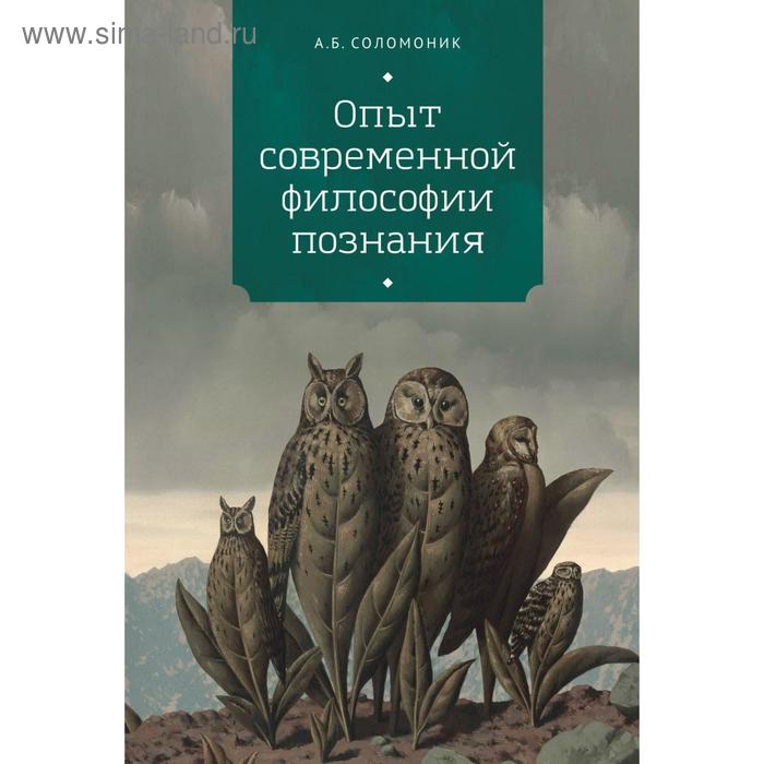 

Опыт современной философии познания. Соломоник А.