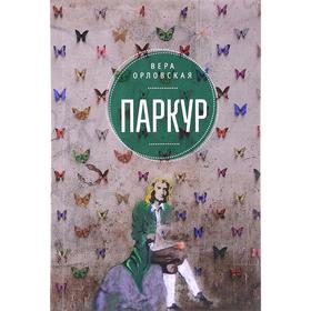 

Паркур. Орловская В.
