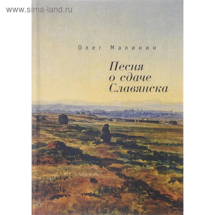 Песнь о сдаче Славянска. Малинина О. песнь о сдаче славянска малинина о