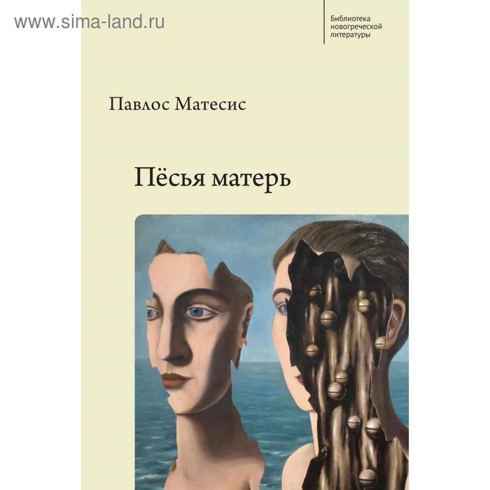 

Песья матерь. Матесис П.