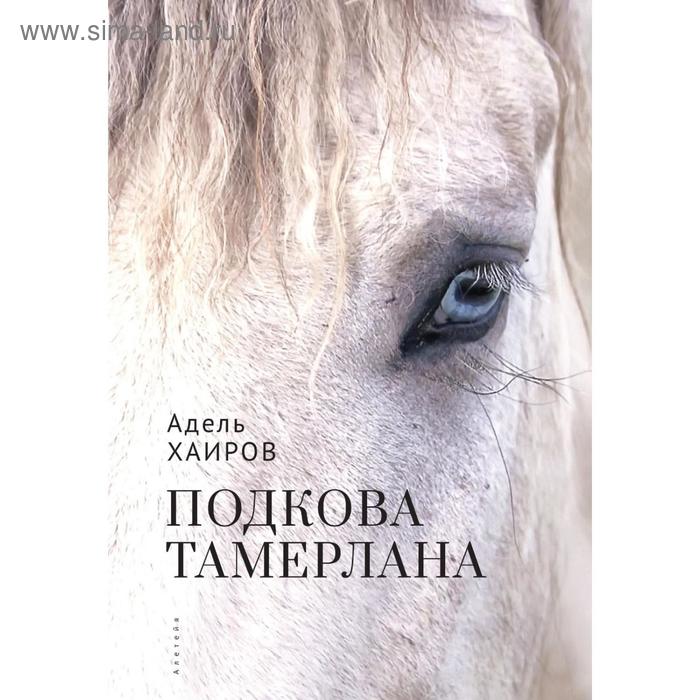 

Подкова Тамерлана. Хаиров А.