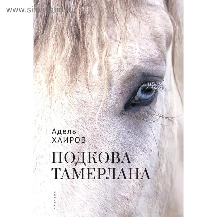 любовь тамерлана Подкова Тамерлана. Хаиров А.