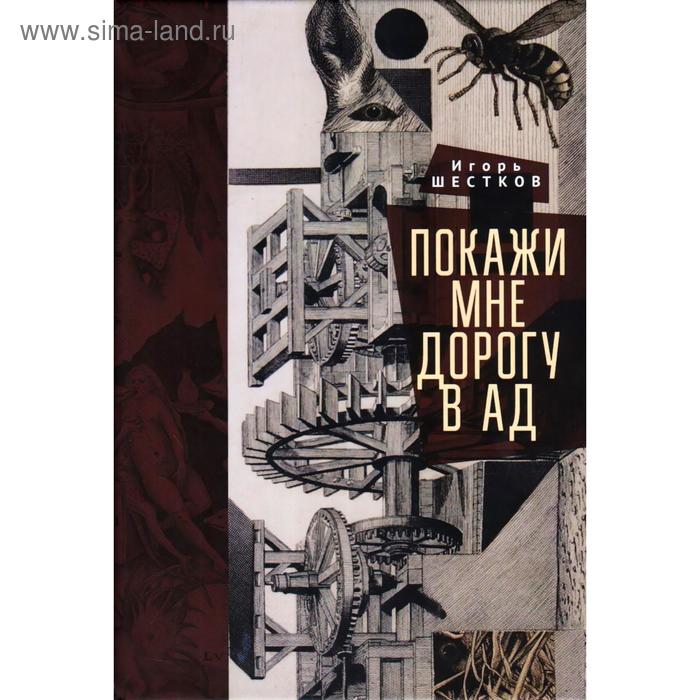 Покажи мне дорогу в ад. Шестков И. покажи мне дорогу в ад шестков и