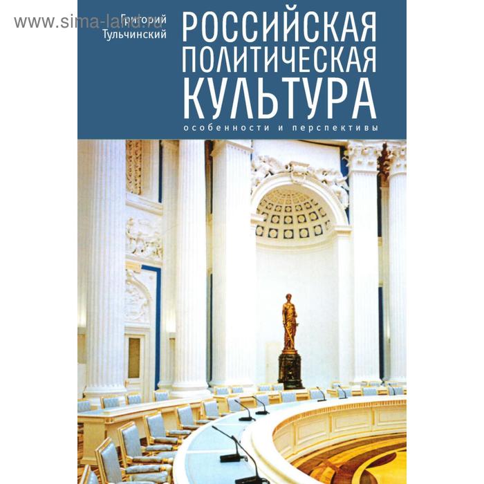 

Политическая культура России: источники, уроки, перспективы. Тульчинский Г.