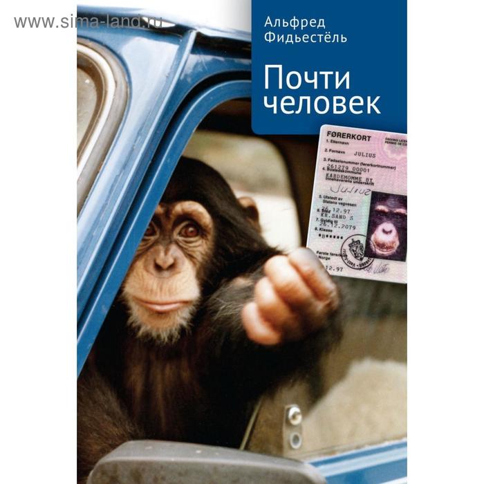 

Почти человек. Фидьестель А.