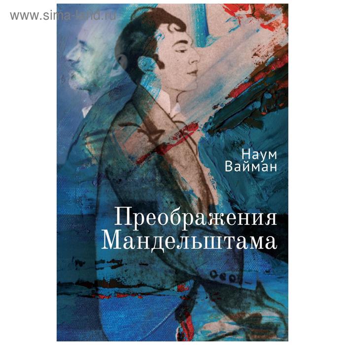 

Преображения Мандельштама. Вайман Н.