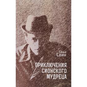 

Приключения сионского мудреца. Саин С.