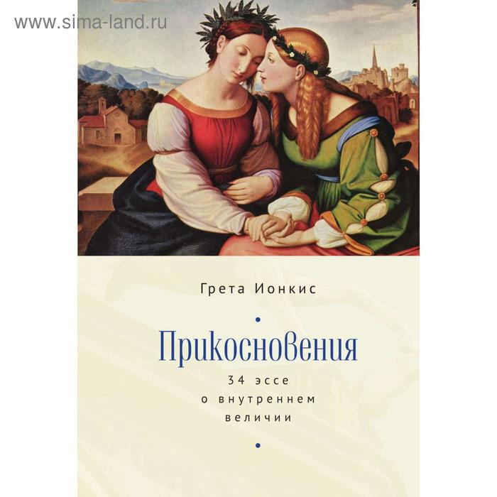 

Прикосновения. 34 эссе о внутреннем величии. Ионкис Г.