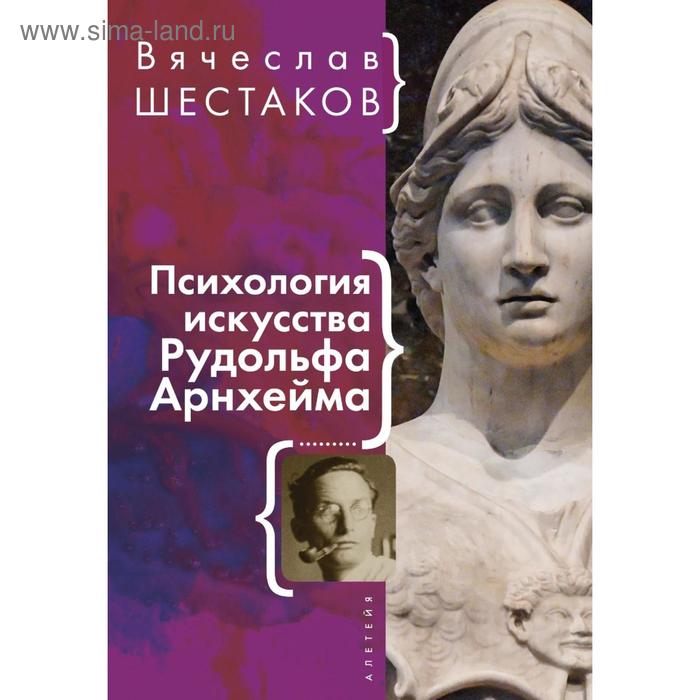 

Психология искусства Рудольфа Арнхейма. Шестаков В.