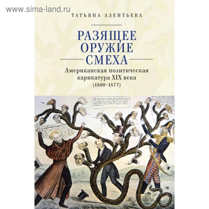 

Разящее оружие смеха. Американская политическая карикатура ХIХ века (1800-1877) Алентьева Т.