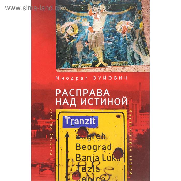 

Расправа над истиной. Вуйович М.