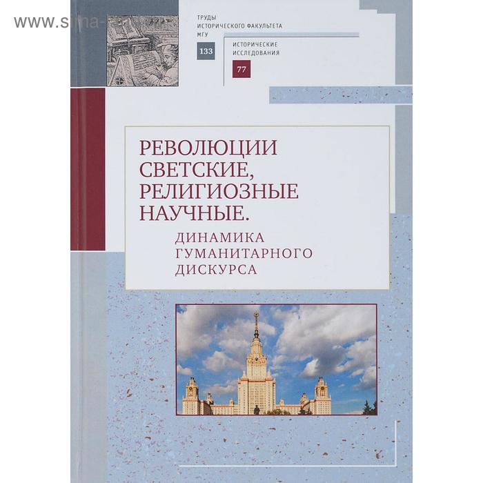 

Революции светские, религиозные, научные. Динамика гуманитарного дискурса