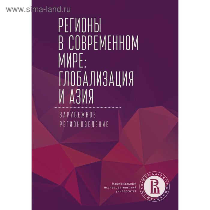 

Регионы в современном мире: глобализация и Азия. Зарубежное регионоведение