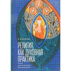 

Религия как духовная практика: Типы религиозных организаций. Пивоваров Д.