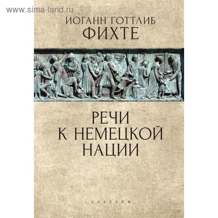 Речи к немецкой нации. Фихте И. фихте иоган готлиб речи к немецкой нации