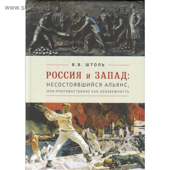 

Россия и Запад: несостоявшийся альянс, или противостояние как неизбежность. Штоль В.