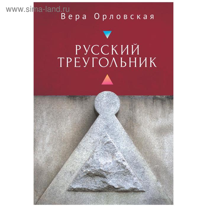 

Русский Треугольник. Орловская В.