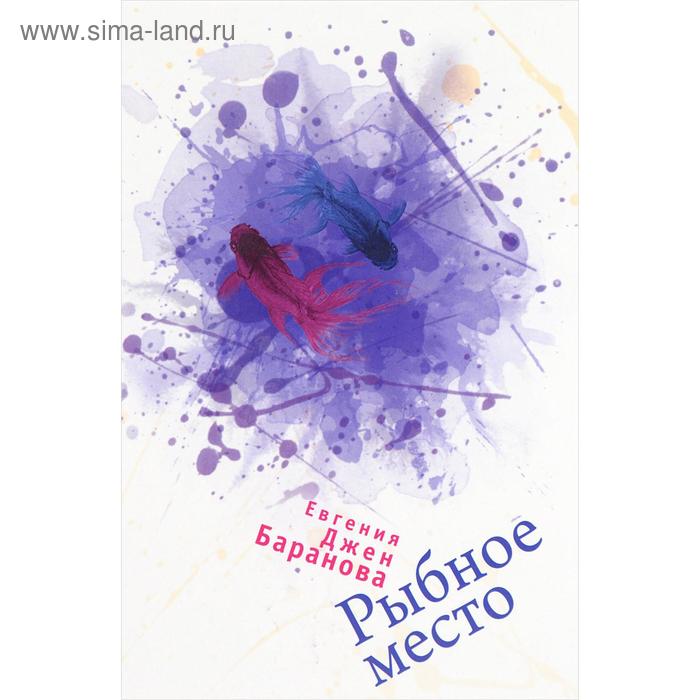 

Рыбное место. Баранова Е.