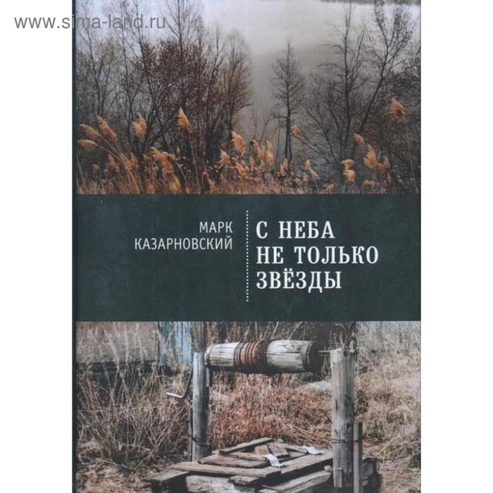 С неба не только звезды. Казарновский М.