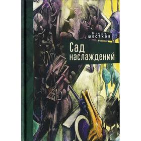 Сад наслаждений. Шестков И.