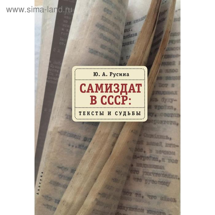 

Самиздат в СССР: тексты и судьбы. Русина Ю.