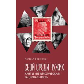 

Свой среди чужих: Кант и «неклассическая» рациональность. Воронина Н.