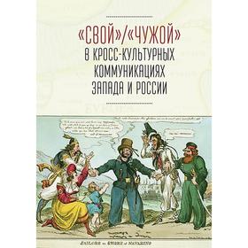 

Свой/Чужой в кросс-культурных коммуникациях Запада и России
