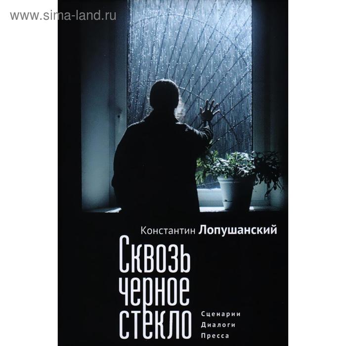 

Сквозь черное стекло. Сценарии. Диалоги. Пресса. Лопушанский К.