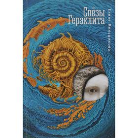 

Слезы Гераклита. Меньшикова Е.