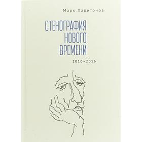 

Стенография нового времени 2010-2016. Харитонов М.