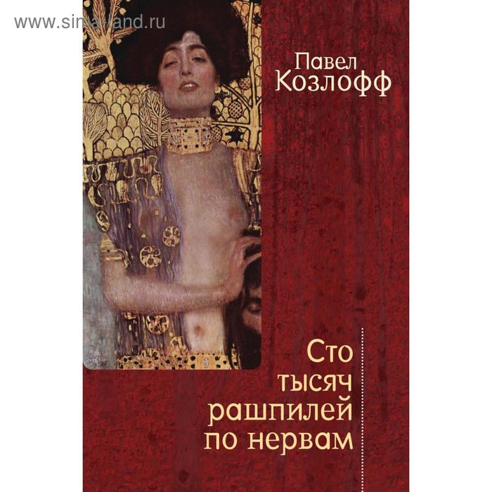 

Сто тысяч рашпилей по нервам. Козлофф П.