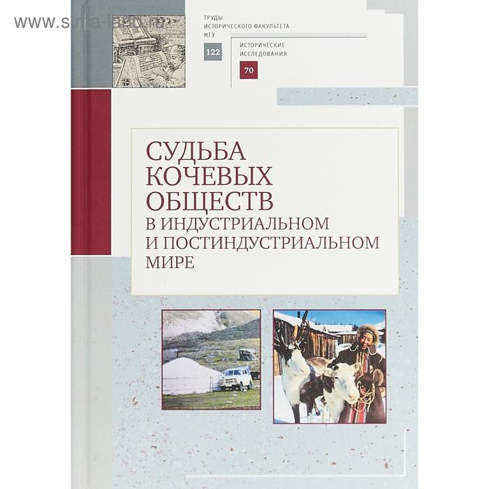 

Судьба кочевых обществ в индустриальном и постиндустриальном мире
