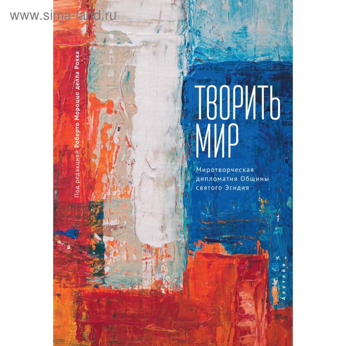 

Творить мир. Миротворческая дипломатия. Общины святого Эгидия. Мороццо делла Р