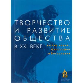 

Творчество и развитие общества в XXI веке. Взгляд науки, философиии и богословия